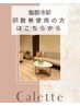 クーポン回数券ご購入の方はこちらをお選びください♪脂肪冷却専用♪