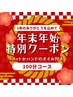 【年末年始のご褒美に。】ハンドかフットのオイル付100分コース！