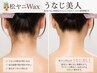 【うなじ美人】角質ケア＋松ヤニワックス脱毛＋選べる集中パック　60分