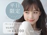 【9月末まで限定♪】平日限定!ベーシックカール¥4,400→¥4,100