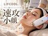 【3日間限定】小顔タイトニングラジオ波×美肌パック×ドライヘッドスパ