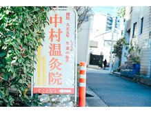 中村温灸院/外看板