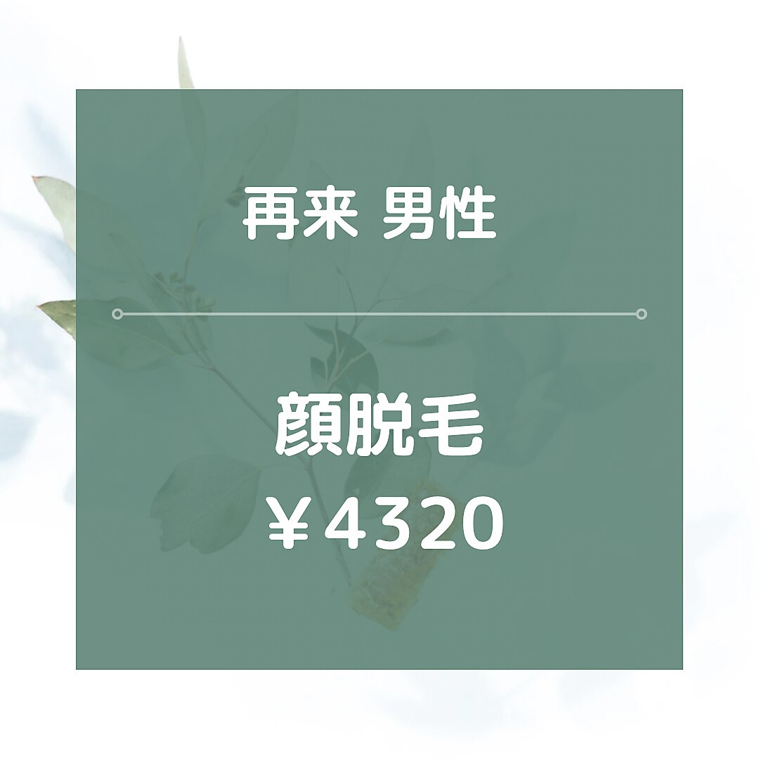 【再来男性】顔全体脱毛/\4320☆★美肌効果あり◎20分
