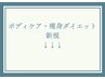 体の調子・体の形状を整えたい☆新規のお客様はこちら↓↓↓