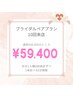 【ブライダル】セルフホワイトニング10回来店¥99,400→¥59,400/1人¥29,700
