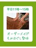 【平日11時-15時までのご来店】オーダーメイド/もみほぐし整体60分5200円