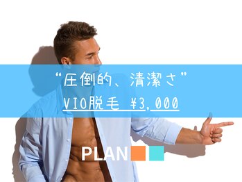 プラン 四日市(PLAN)/【メンズVIO脱毛】圧倒的清潔さ