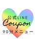 公式LINE限定のクーポンです♪【90分メニュー】 LINE ID:@262ofafi