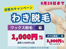 ロミオワックス ジュリエットワックス 新宿店(ROMEO Wax Juliet Wax)の雰囲気(初夏のキャンペーン★わき脱毛1000円で追加OK♪)