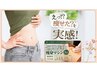 【☆10月限定☆】痩身3回16,500円→5,000円！