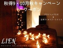 プライベートリラクゼーションサロン リアン(Lien)