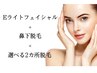 光エステと脱毛セット♪【都度払い】Eライトフェイシャル＆鼻下+2ヶ所脱毛