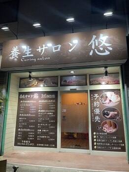 養生サロン 悠/