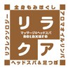 リラクア 岡山駅前店(ReLaxure)ロゴ