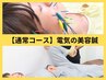 【美肌美姿勢】通常電気美容鍼52本＋整体・骨盤矯正(90分）￥13200⇒