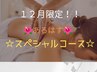 12月限定!1年の疲労解消!!あろはすじるしの癒しスペシャル180分コース