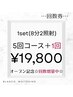 【回数券☆増量中☆】セルフホワイトニング5回コース＋1回　¥19,800