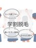 【学割U24】顔下脱毛【鼻から下】(20分)¥300