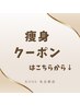 ↓☆パーツ引締めから大幅減量まで！！痩身クーポン☆↓