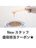 ★Newスタッフ盛田応援クーポン★【背中ワックス脱毛】