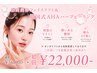 大人気!マイクロ波『瞬間小顔リフティング』×艶肌ハーブ　75分36000円→