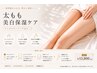 【6月限定】太ももザラつき・乾燥改善＋保湿美白ケア