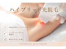 アンリミテッド ビューティールーム(UNLIMITED BEAUTYROOM)の雰囲気（蓄熱式&熱破壊式ハイブリッド光脱毛[ダブル脱毛/VIO/WAX]）