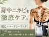 【夏向け徹底ケア】LMハーブピーリング 背中全体×脱毛セット
