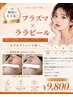 おすすめ★【じゅわっと生ツヤ肌】プラズマ x 韓国人気ララピール ￥9,800