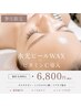 【9月限定☆】今だけ!!水光ピールWAX × ビタミンC導入　￥6800