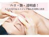 トータルエイジングケア〈プレミアム〉1回から感じるハリ艶¥19800→¥14850