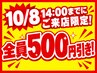 10/8 14:00までにご来店限定限定！全員定額メニュー500円引き！！