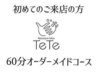 迷ったらコレ!メニューでお悩みの方→60分オーダーメイドコース