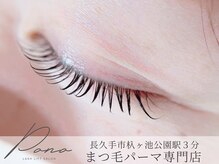 ポノ 長久手(Pono)/人気の束感まつげで目力アップ