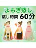 よもぎ蒸し60分【内臓の体温上げて/肌もケアしたい】深海泥パック付き