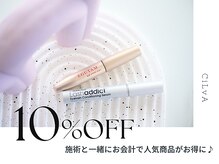 シルヴァ 宇都宮店(CiLvA)の雰囲気（当日施術と一緒に美容液を購入すると、美容液が10%OFFになります）