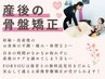 【産後人気No.1 】産後骨盤矯正＋猫背矯正＋マッサージ整体　 上半身も一緒に