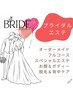 【ブライダルエステ】お顔＆ボディー＆脱毛&背中ケア　最強花嫁に♪1８0分