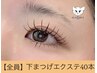 《10分前来店》下まつ毛エクステ40本　4500円