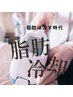 ★部分冷却モニター2か月★脂肪冷却2カップ＆キャビ4回￥39800