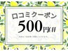 《口コミ投稿クーポン》