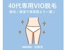 40歳からのデリケート脱毛｜VIO脱毛・専用洗浄・保湿・整肌で快適フェムケア