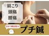 短時間でこりや痛みをとりたい方★鍼初心者の方にも【プチ鍼】初回1,000円