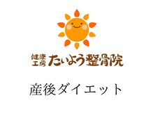 健康工房たいよう整骨院/産後ダイエット