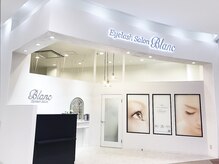 アイラッシュサロン ブラン リーフウォーク稲沢店(Blanc)の雰囲気（全店美容所登録済サロン。パーマ・眉毛・エクステならBlanc 稲沢）