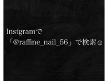 ネイルサロン ラフィネ(Raffine)の雰囲気（Instagramにて施術画像をのせています）