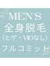 【男性】初回全身脱毛（ヒゲ・VIOなし）フルコミットコース¥5000