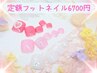 【自店オフ無料】定額フットネイル◇色変え自由6700円マッサージ付き