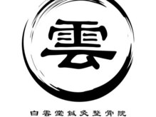 白雲堂鍼灸整骨院