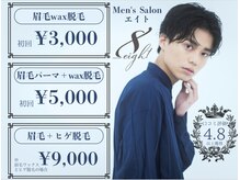 メンズ脱毛 メンズエステ エイト(8)